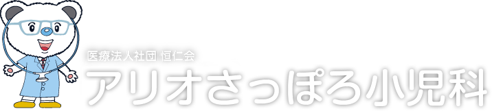 札幌東区の小児科ならアリオさっぽろ小児科