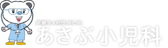 札幌北区の小児科ならあさぶ小児科