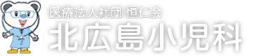 北広島小児科