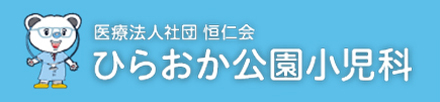 ひらおか公園小児科