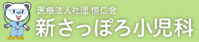 新さっぽろ小児科
