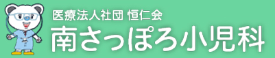 南さっぽろ小児科