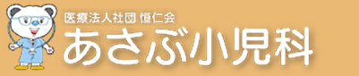 あさぶ小児科