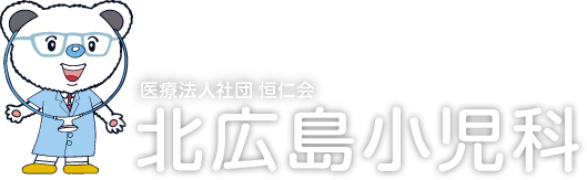 北広島の小児科なら北広島小児科へ