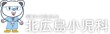 札幌北広島の小児科 北広島小児科