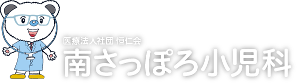 札幌豊平区の小児科なら南さっぽろ小児科