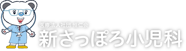 札幌厚別区の小児科なら新さっぽろ小児科